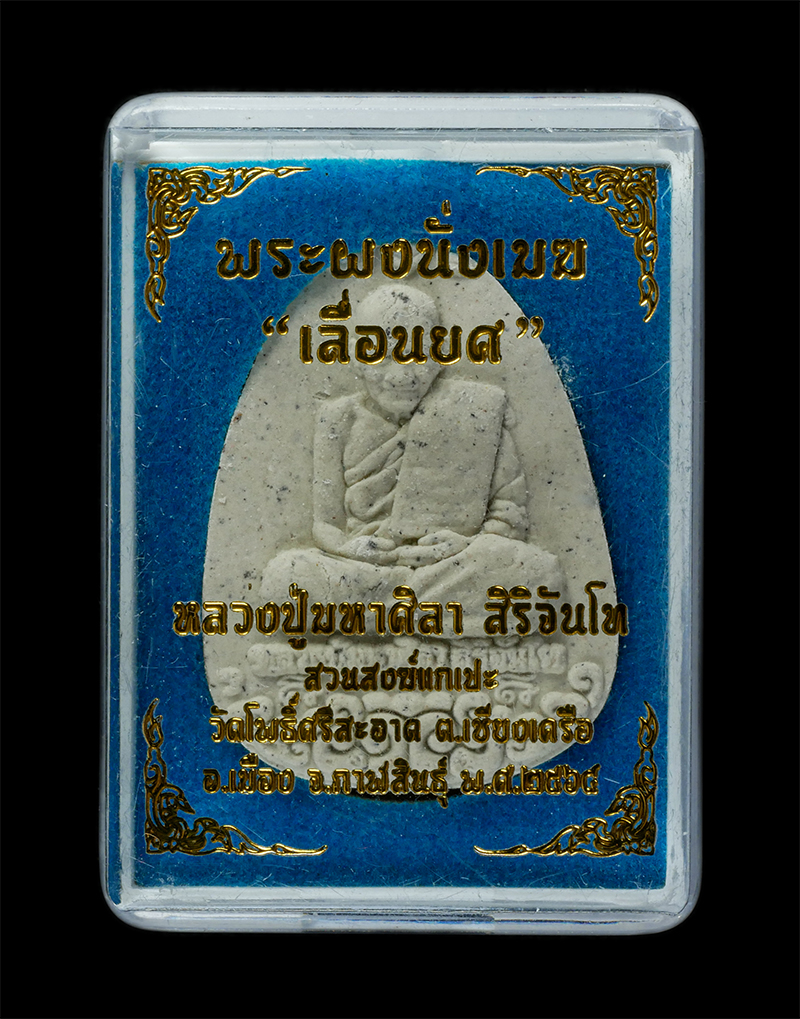 25Sep24 (192)dp.jpg - พระผงนั่งเมฆเลื่อนสมณะศักดิ์พัดยศ หลวงปู่มหาศิลา สิริจันโท(พระราชวัชรธรรมโสภณ) ส่วนสงฆ์กาเปะ วัดโพธิ์ศรีสะอาด ต.เชียงเครือ อ.เมือง จ.กาฬสินธุ์ ปี2564  [..] | https://kamulet.in.th